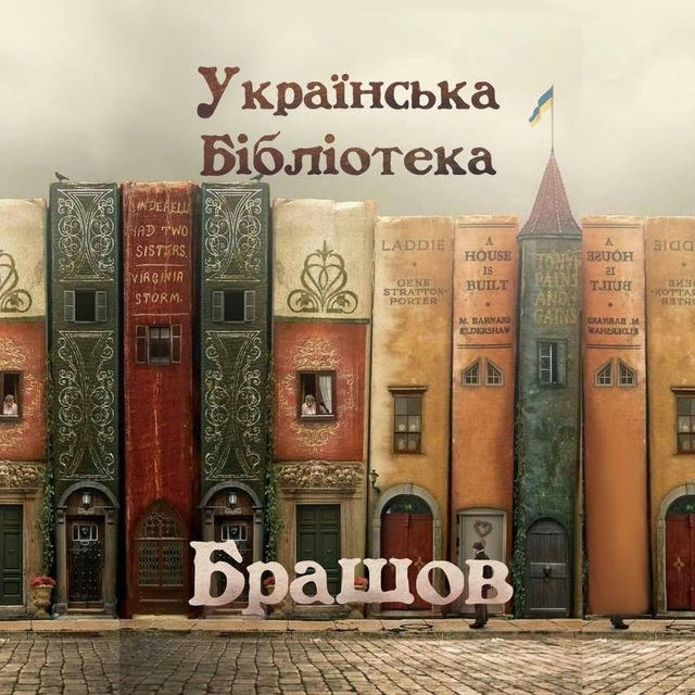 Українська бібліотека_Брашов