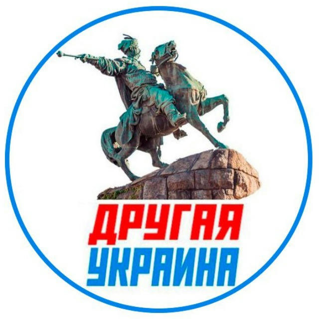 Другая Украина