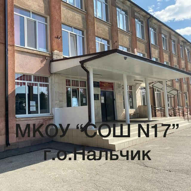 Nalchik_school_17