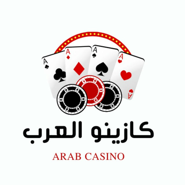 كازينو العرب - Arab Casino