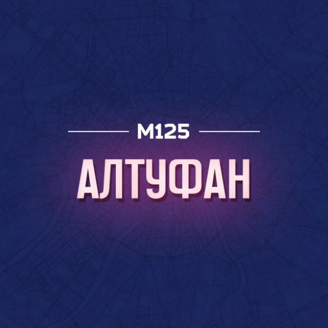 Алтуфан М125