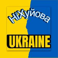 НіХуйова Ukraine 🇺🇦