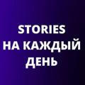 STORIES • НА КАЖДЫЙ ДЕНЬ