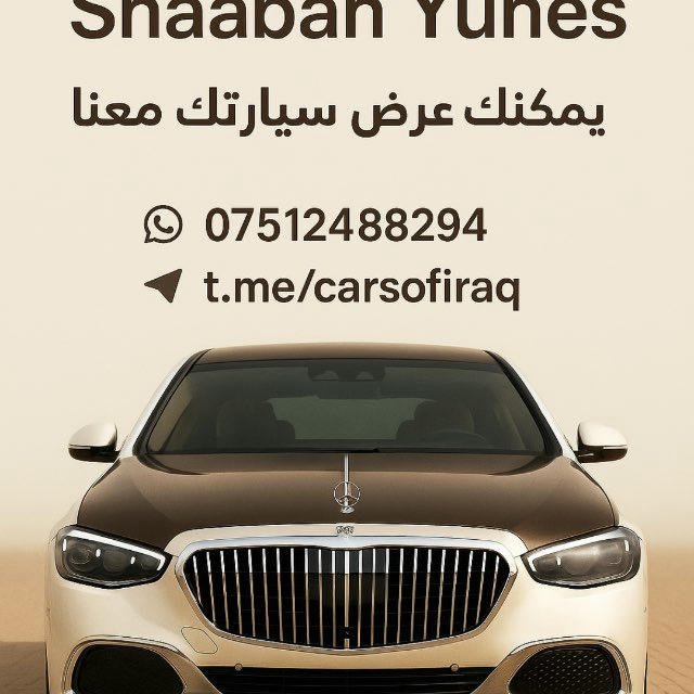 كروب سيارات العراق 🇮🇶