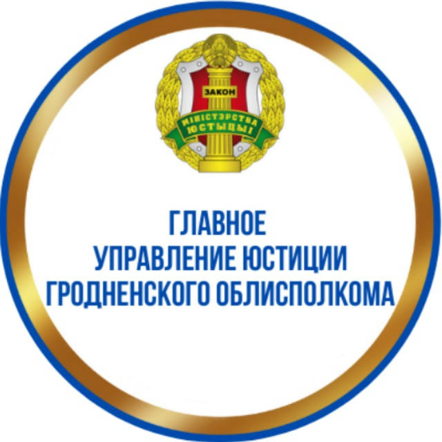 Главное управление юстиции Гродненского облисполкома