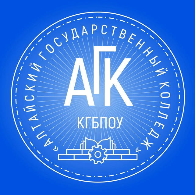 Алтайский государственный колледж | АГК