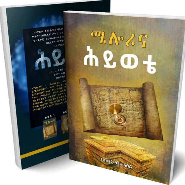መፅሀፍት እና ትረካ