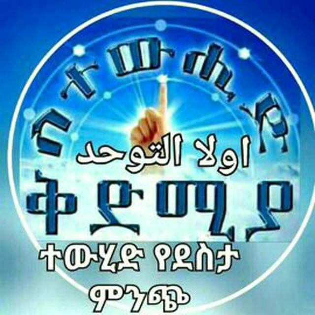 🇸🇦ዳዕዋ በሃቅ እንጂ በተልቢስ አይረዳም‼