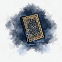 القرآن الكريم 📖