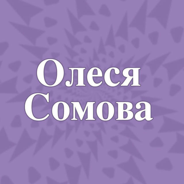 @Олеся Сомова_PSY🖋️