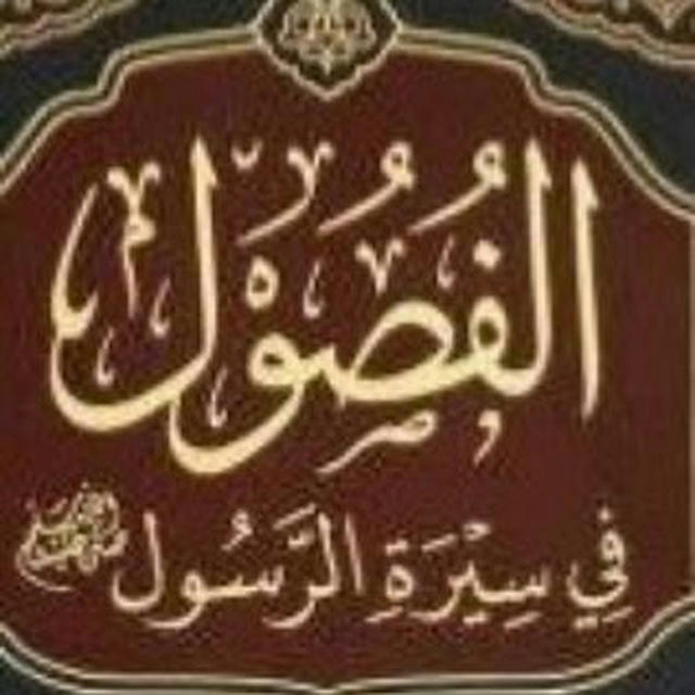 شرح كتاب الفصول في سيرة الرسول ﷺ للشيخ عبد الرزاق البدر
