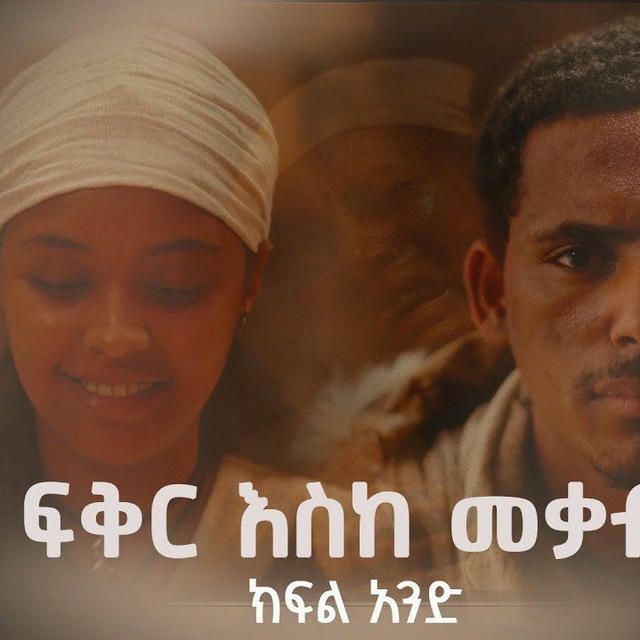 ፍቅር እስከ መቃብር ተከታታይ ድራማ