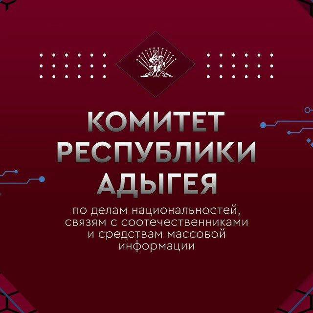 Комитет Республики Адыгея по делам национальностей, связям с соотечественниками и СМИ