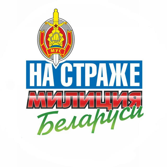 Милиция Беларуси. Мы - НА СТРАЖЕ
