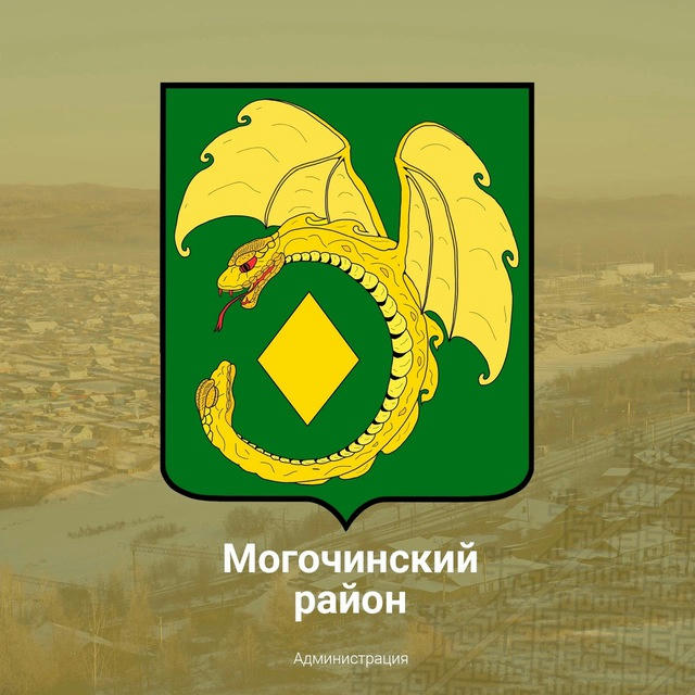 Администрация Могочинского округа