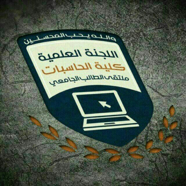 قناة اللجنة العلمية _CS_ مستوى ثاني(٢)_USF