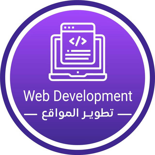 تطوير المواقع | Web Development