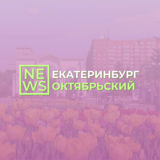 Октябрьский район Екатеринбург