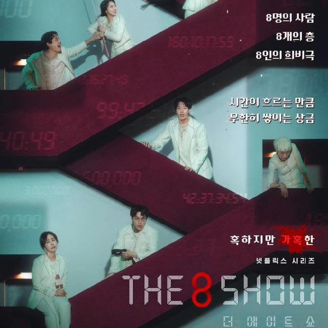 The 8 Show 2024 | ENG SUB
