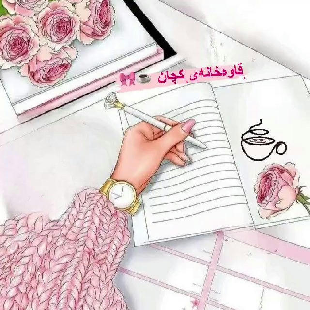 ᷂قاوەخانەی ᷂کچان ☕️🎀