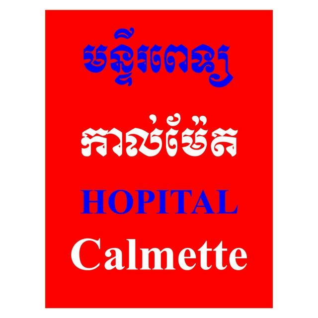 មន្ទីរពេទ្យកាល់ម៉ែត - Calmette Hospital