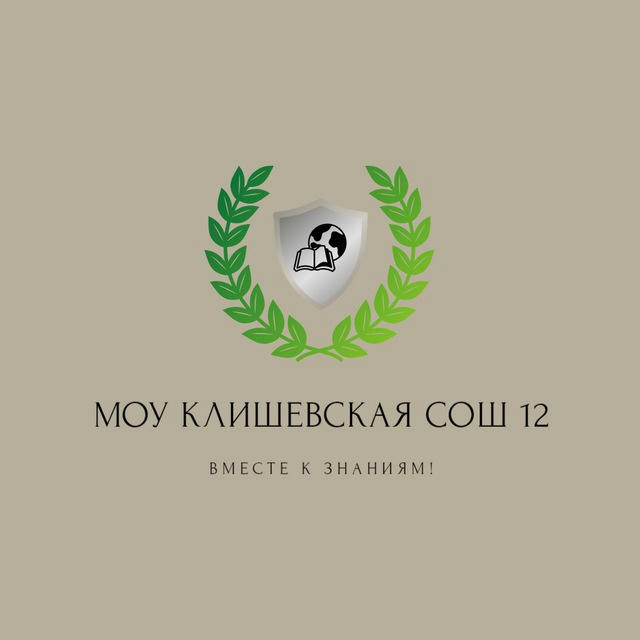 МОУ Клишевская СОШ 12