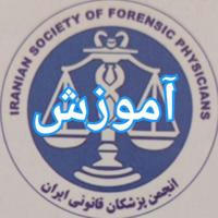 کانال آموزش انجمن علمی پزشکان قانونی ایران