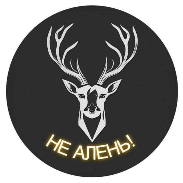 НЕ АЛЕНЬ!