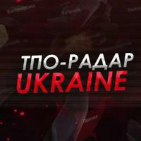 ⚠️ТПО-радар UA🚨