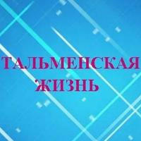 Газета "Тальменская жизнь"