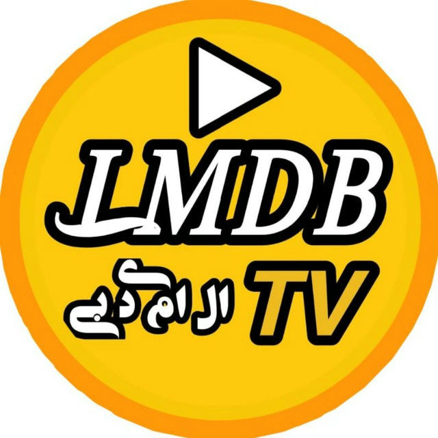 ال ام دی بی | LMDB.TV