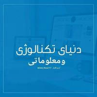 دنیای تکنالوژی