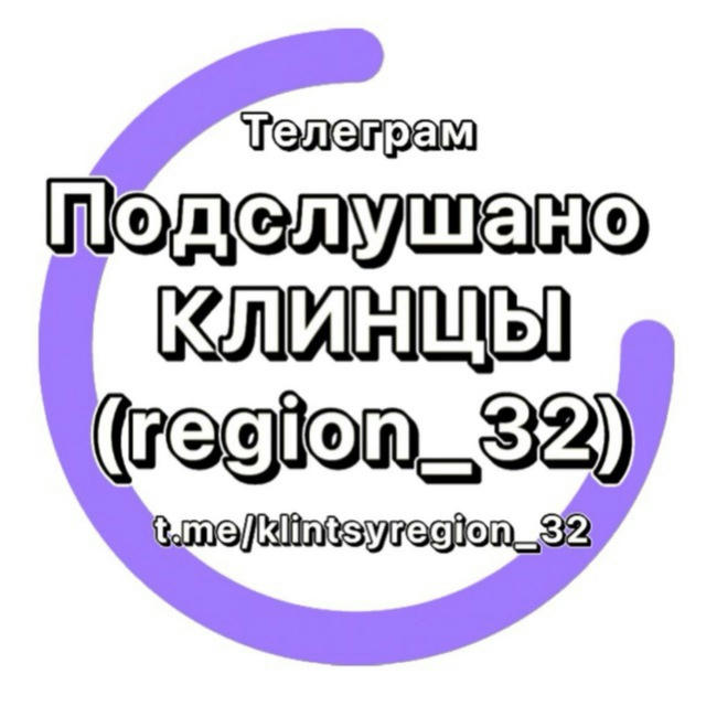 Подслушано Клинцы (region_32)