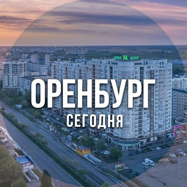 Оренбург сегодня