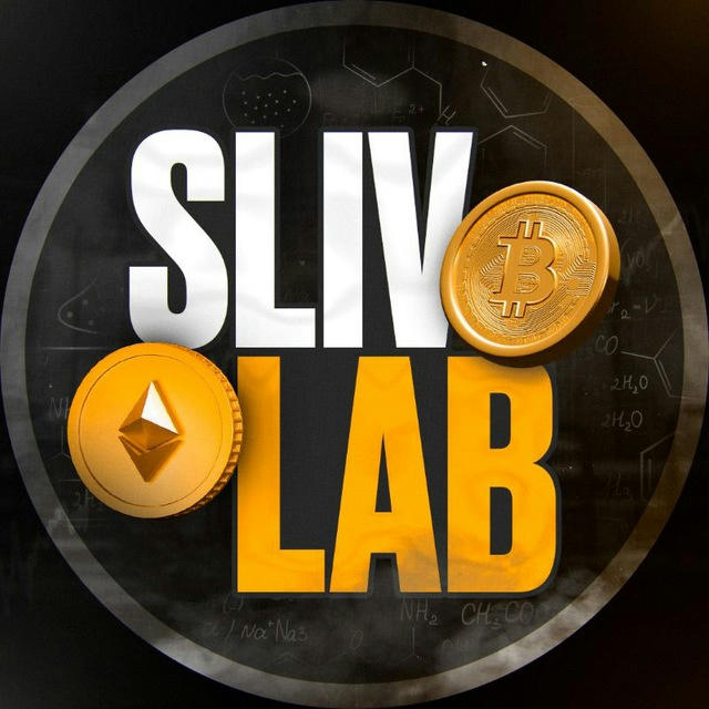 🔬 SlivLab 🧪 Крипто-лаборатория