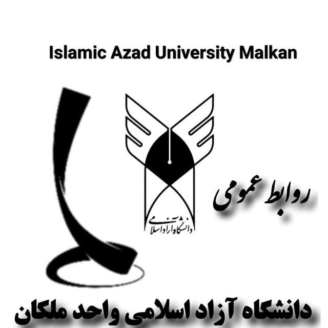 روابط عمومی دانشگاه آزاداسلامی واحدملکان