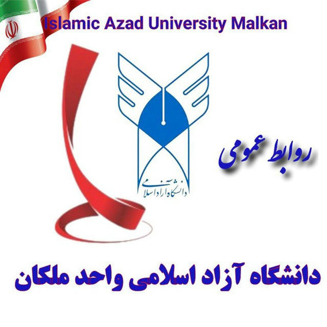 روابط عمومی دانشگاه آزاداسلامی واحدملکان