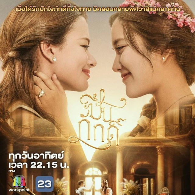 The Loyal Pin (Drama GL Thailand 2024)