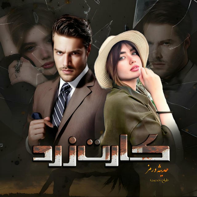 کـــzardــارتِ
