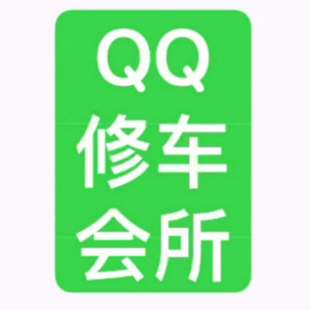 小菲妹妹 QQ修车会所