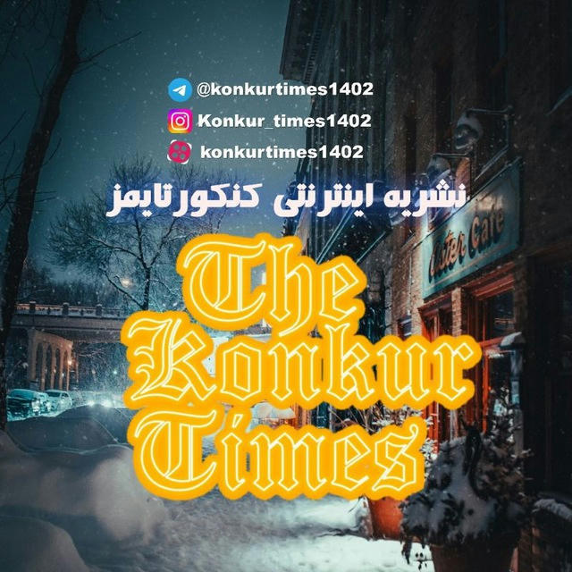 نشریه اینترنتی کنکور تایمز | konkurtimes