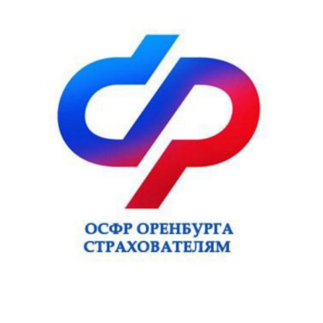 ОСФР Оренбурга страхователям