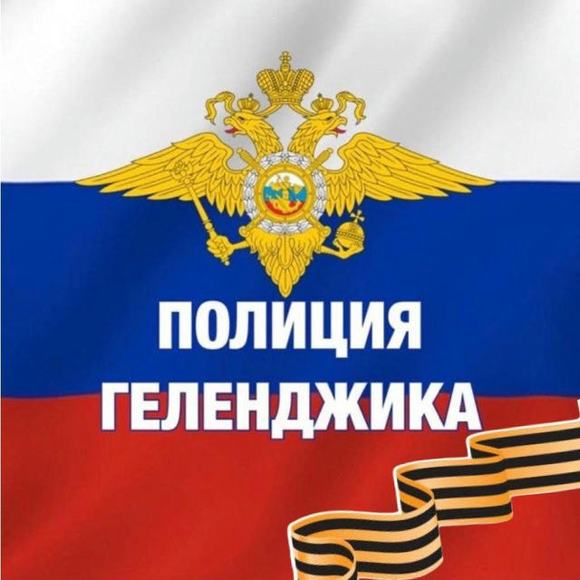 Официальный канал ОМВД России по городу Геленджику