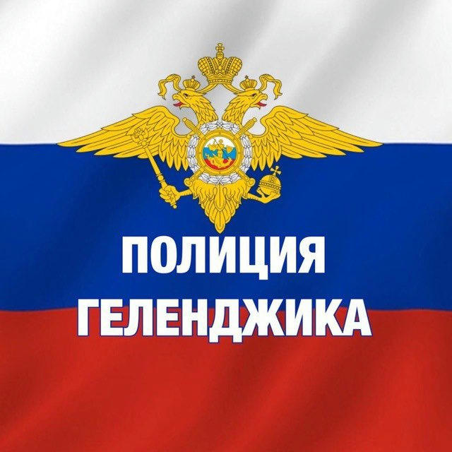 Официальный канал ОМВД России по городу Геленджику