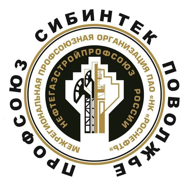 ППО «СИБИНТЕК-Поволжье» Нефтегазстройпрофсоюза России