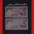 گالری سکه و اسکناس ایران