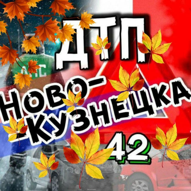 ДТП Новокузнецка АвтоХак🚗