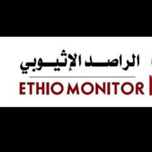 الراصد الإثيوبي Ethiomonitor