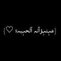 (♡ عہنہؤآنہ آلحہبہ s♥)