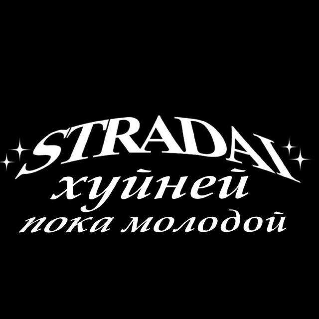 sтрадай